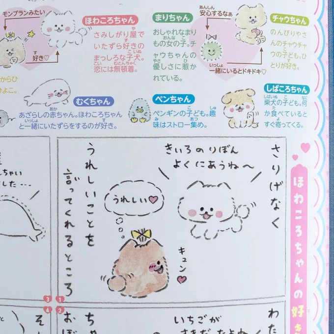 好評発売中「りぼん」6月特大号の「ほわころくらぶ in りぼん」は『ほわころちゃんの きゅん♡info』です🎀🐾 
ほわころくらぶの可愛い恋愛事情をあらためてご紹介&amp;ぽんぽめちゃんがほわころろちゃんの好きなところを漫画にしました✏️
ぜひ誌面でチェックしてみてくださいね◎ 