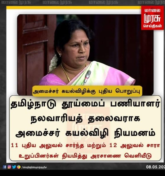 பட்டியலில் இருந்து வெளியேற
ஒட்டுமொத்த சமூகமே போராடி வரும் போது நம்இனத்தின் மாண்பை காப்பாற்ற வேண்டும் என்றால் <a href="/Kayalvizhi_N/">N.Kayalvizhi Selvaraj</a> தன் பதவியை விட்டு விலக வேண்டும் DKV சமூகத்தை ஆதிதிராவிடர் தூய்மைப்பணியாளர் என்று அடைக்கதுடிக்கும் தமிழக முதல்வர் அவர்கட்கு 
#ஊர்குடும்பர்கள் சார்பில் கண்டனம்