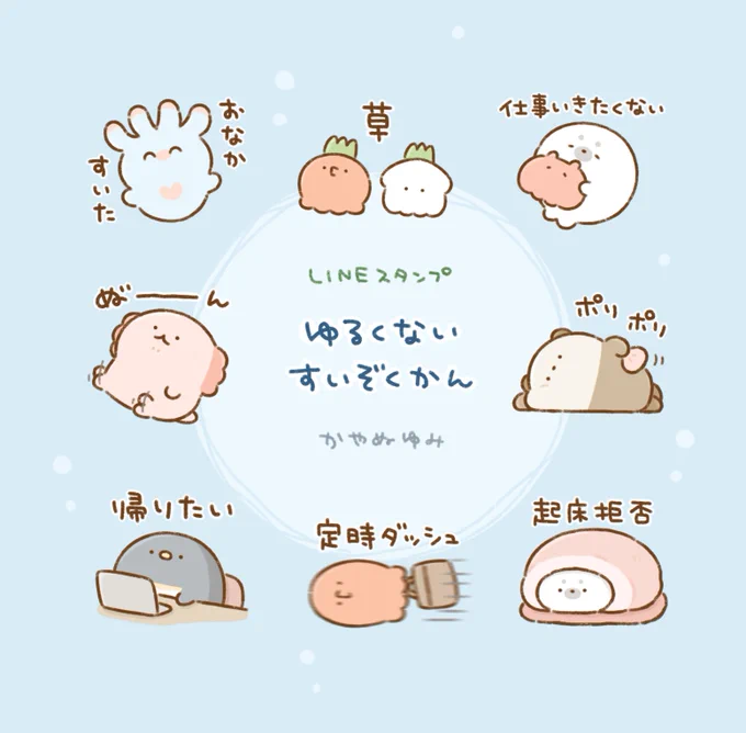 【LINEスタンプ】 ゆるいすいぞくかんの新作スタンプ『ゆるくないすいぞくかん』をリリースしました。   ちょっとおつかれ気味なゆるいすいぞくかんの仲間たちのスタンプです。 #LINEスタンプ #ゆるいすいぞくかん