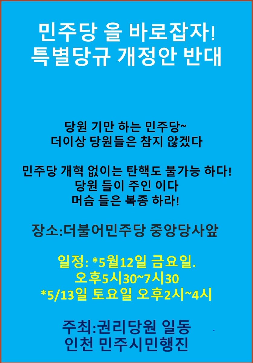 solra0482's tweet photo. 민주당 을 바로잡자!
특별당규 개정안 반대!

당원 기만 하는 민주당~
더이상 당원들은 참지 않겠다

당원 들이 주인 이다
머슴 들은 복종 하라!

장소:더불어민주당 중앙당사앞
일정:
*5월12일 금요일.
오후5시30~7시30

*5/13일 토요일 
오후2시~4시 https://t.co/aUxJWKURgt