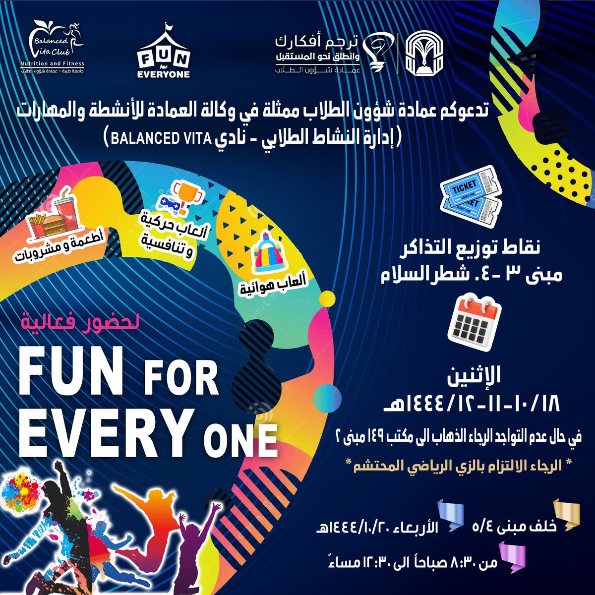 فعالية Fun for every one  🎉🎊🎈
أكبر فعالية ترفيهية بجامعة طيبه شطر الطالبات كلية السلام .

- العاب هوائية 
- العاب حركية تنافسيه  
- food court

نقاط توزيع التذاكر 
📍بوابة مبنى ٣ و ٤

#جامعة_طيبة
#ترجم_افكارك