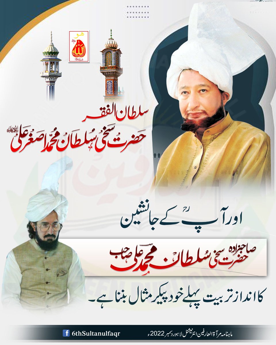 حضرت سخی سلطان محمد اصغر علیؒ اور آپؒ کے جانشین صاحبزادہ سلطان محمد علی صاحب کا انداز تربیت پہلے خود پیکر مثال بننا ہے-

ماہنامہ مرآۃالعارفین انٹرنیشنل لاہور دسمبر 2022ء