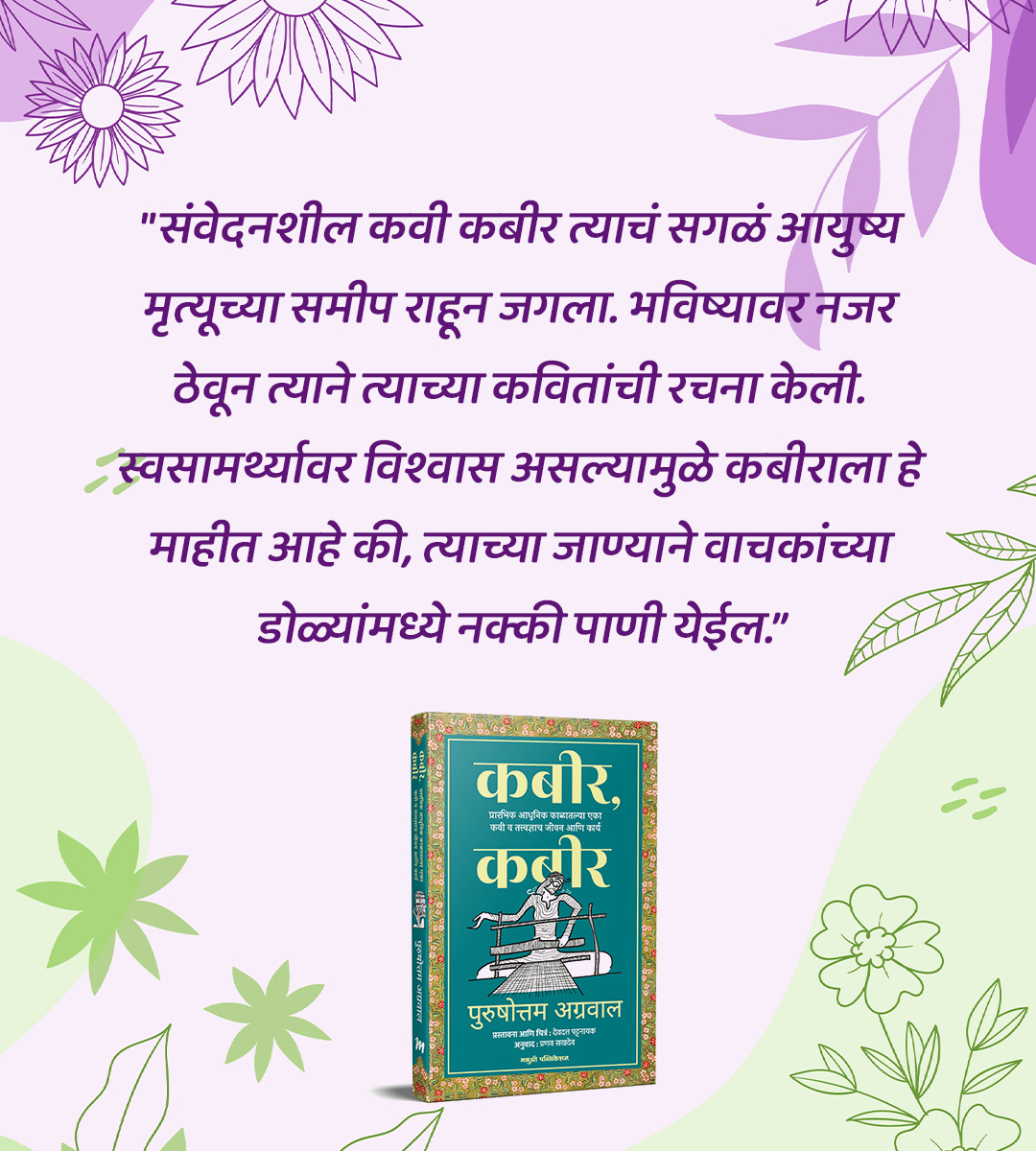 BookVishwa's tweet photo. कबीर कबीर
लेखक - पुरूषोत्तम अग्रवाल
प्रस्तावना आणि चित्रं - देवदत्त पट्टानायक
अनुवाद - प्रणव सखदेव
किंमत : ३००/- | पाने : २७३ https://t.co/8rA3hL1Bm1