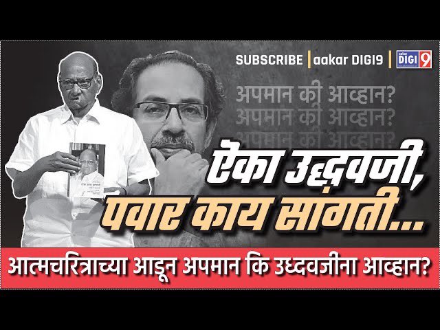 ऎका उध्दवजी, पवार काय सांगती...आत्मचरित्राच्या आडून अपमान कि उध्दवजींना आव्हान?
youtu.be/VEyJclNLxuc