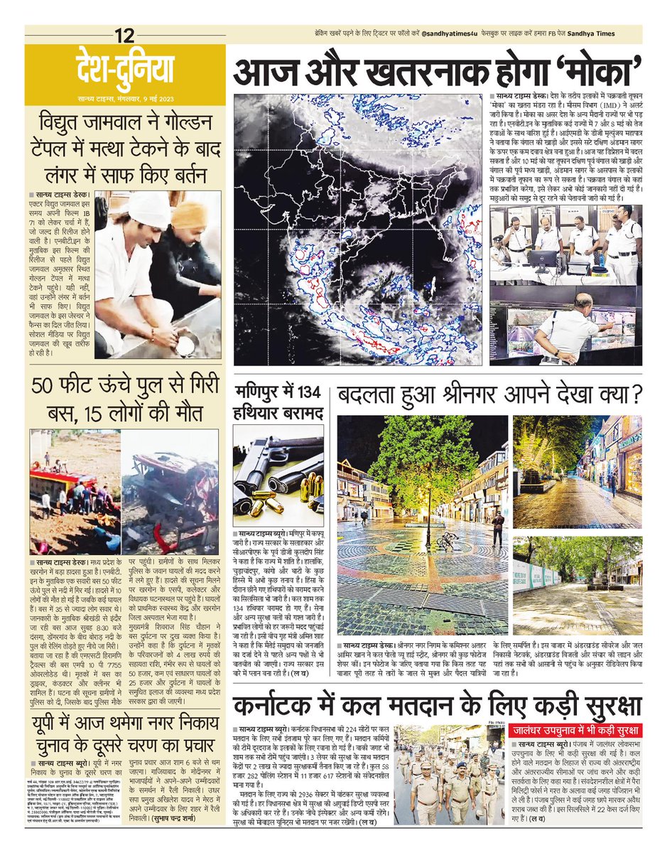 SandhyaTimes4u's tweet image. देश-दुनिया की ख़बरें
#MochaCyclone #KarnatakaAssemblyElection2023 #VidyutJammwal #Srinagar