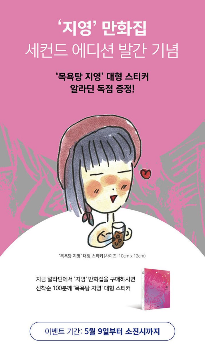 juropress's tweet photo. ‘지영’ 세컨드 에디션, 알라딘 판매를 시작했습니다. 알라딘 독점 이벤트도 함께 진행하고 있어요. 선착순 구매자 100명에게 ‘목욕탕 지영’ 대형 스티커(10X12cm)를 증정합니다. 귀엽죠? 귀여워요🫧🧖‍♀️🫧
https://t.co/PyYX8pCKJo https://t.co/pNl4L9aLwg