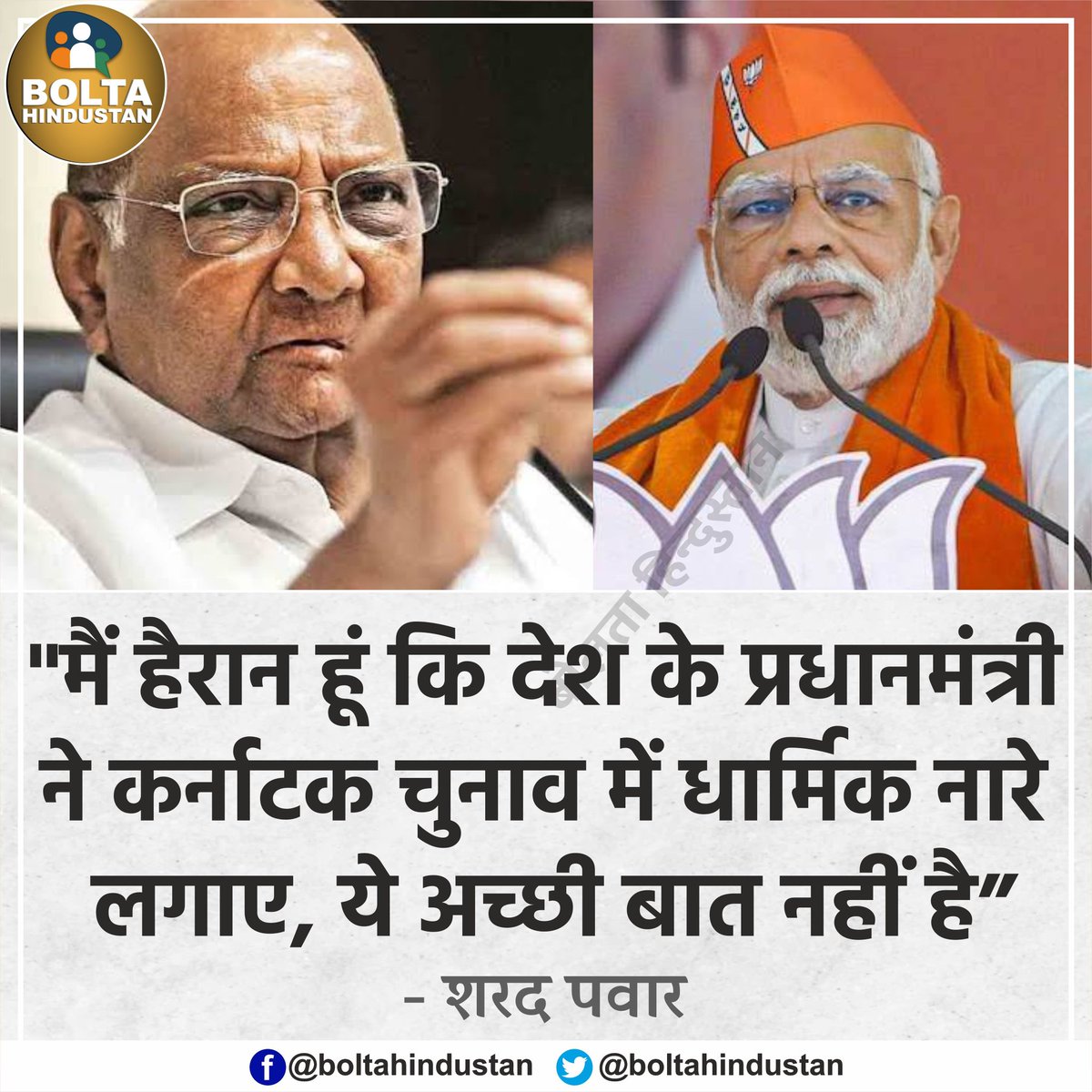 BoltaHindustan's tweet photo. मैं हैरान हूं कि देश के प्रधानमंत्री ने कर्नाटक चुनाव में 'धार्मिक नारे' लगाए, ये अच्छी बात नहीं है : शरद पवार https://t.co/EevwWxEkYn