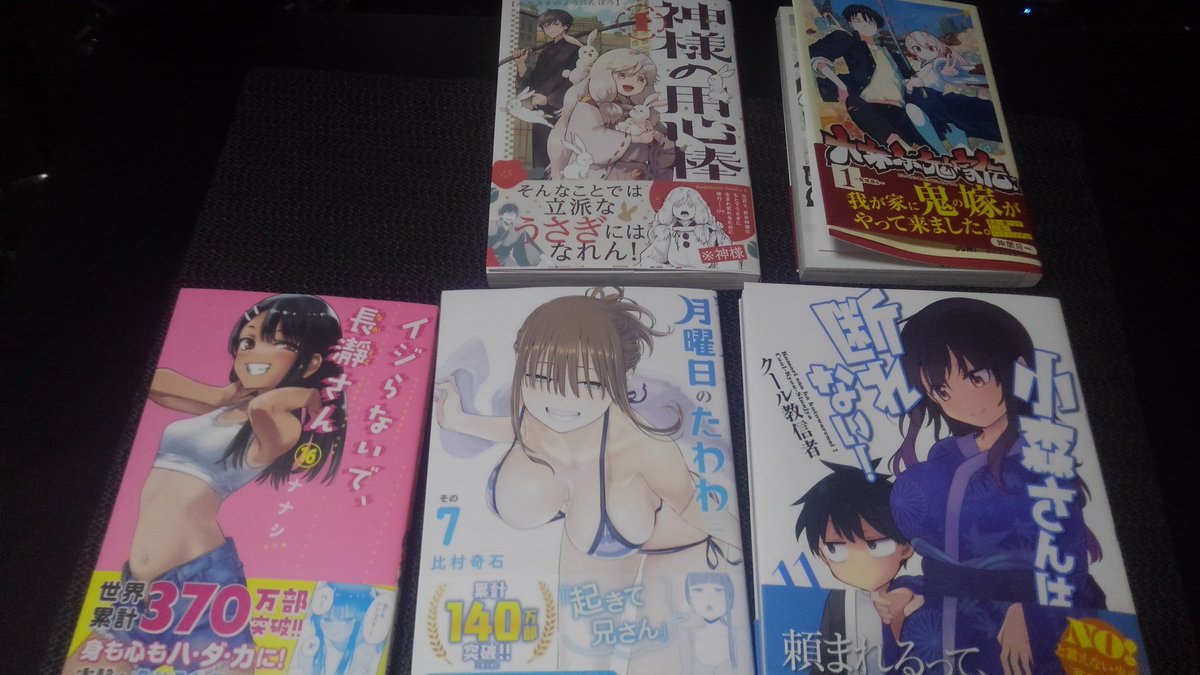 今日のアニメイトでの収穫物♪  #月曜日のたわわ 7  #イジらないで長瀞さん 16  #小森さんは断れない 11  #大東京鬼嫁伝 1  #神様の用心棒 1