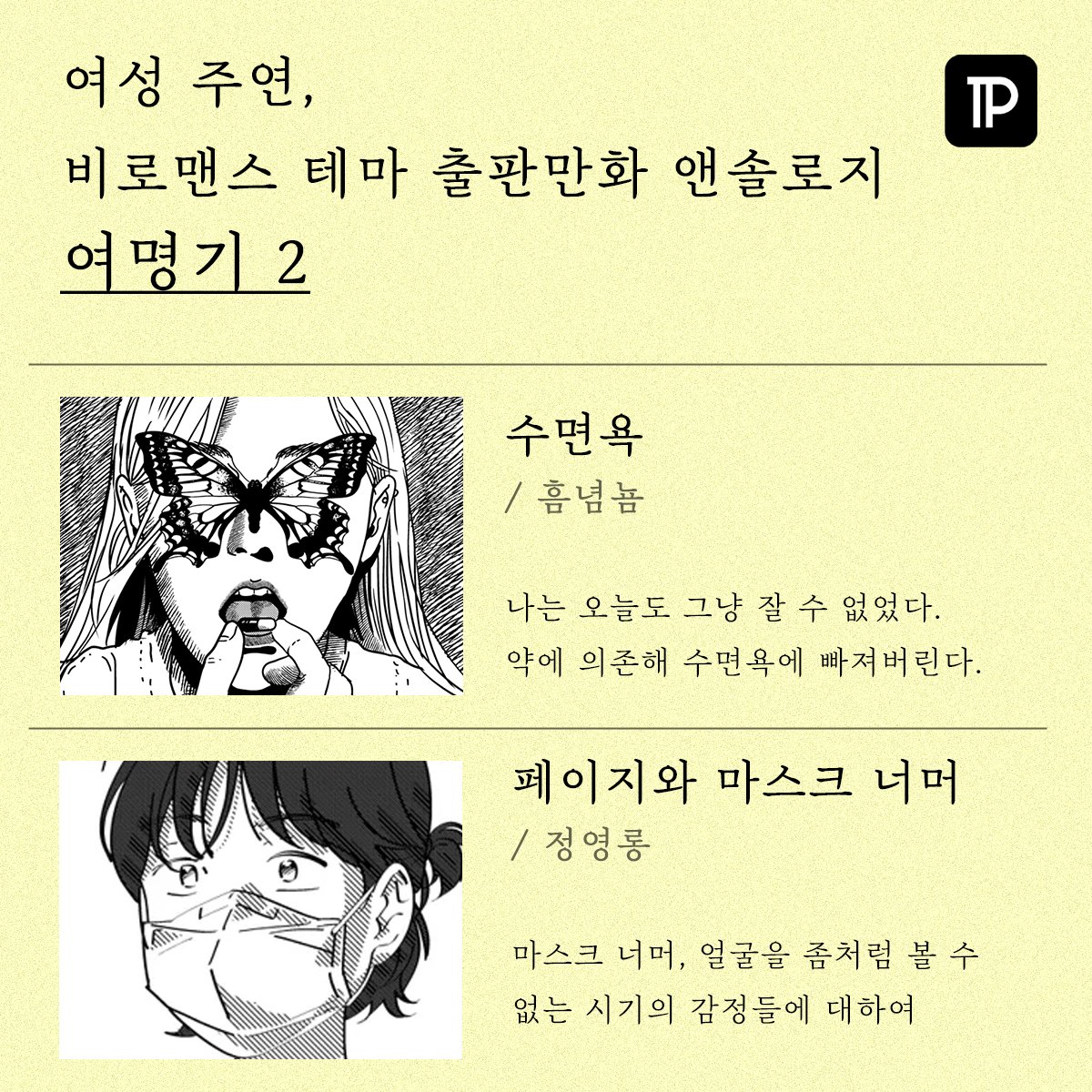 postype's tweet photo. - 여성이 주인공일 것
- 로맨스가 아닐 것
- ‘ㅇㅇㅇ ㅇㅇㅇ’ 라는 대사가 들어갈 것
을 전제로 하는, 흑백 단편 만화 모음집

12명의 여성 작가팀의 비非로맨스 여성서사 만화 앤솔로지 여명기(@dawn_2020_)

<여명기2> 12편 중 7편을
지금 포스타입에서 만나보세요 🔽