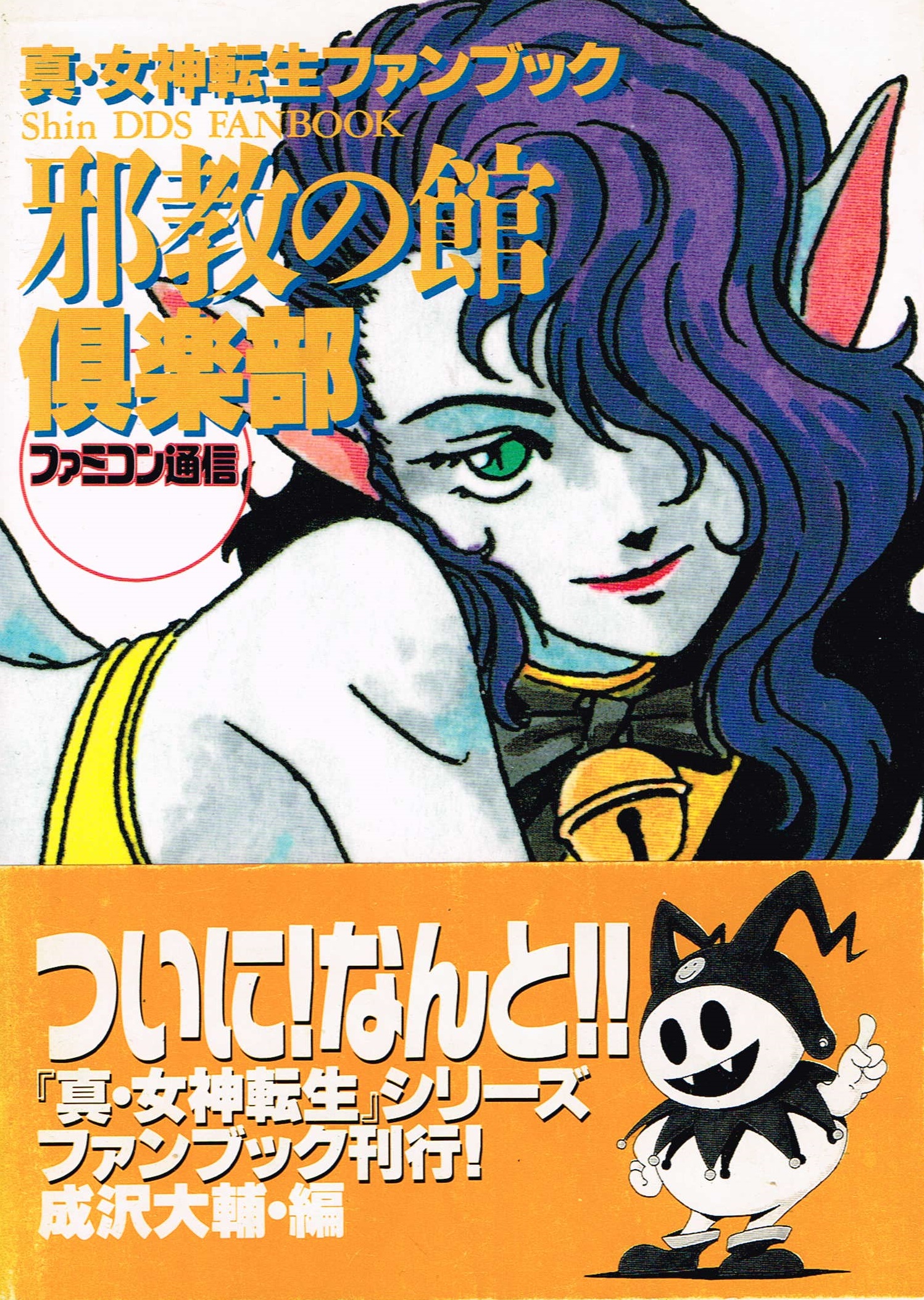 邪教の館倶楽部―『真・女神転生』ファンブック 真・女神転生ファンブックCLUB邪教の館 | HIPPON SUPER編集部