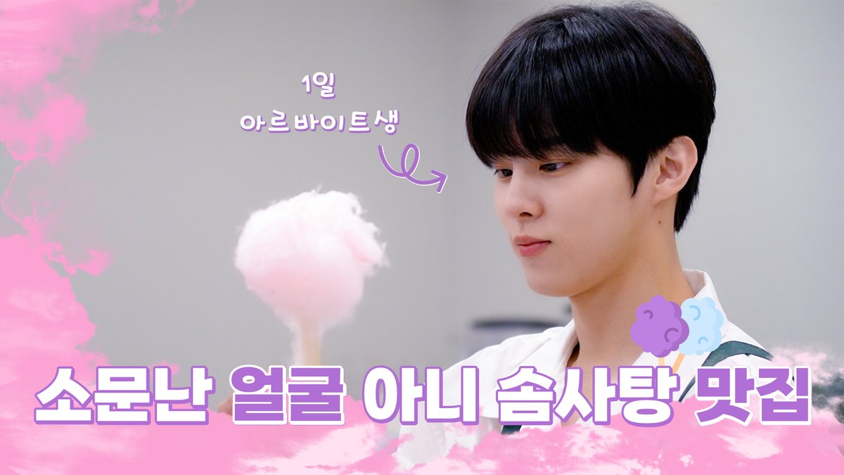 KWS_official_'s tweet photo. [WWW:] 소문난 얼굴 맛집이 알고 보니 솜사탕 맛집 😻💖 l 어린이날 이벤트 BEHIND

🍭 https://t.co/fVkbZSWz59

#KIMWOOSEOK #김우석 #Blank_Page #Dawn https://t.co/y5QV8df1OV