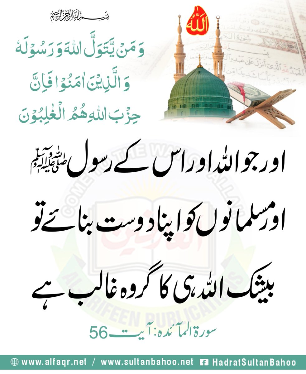 سورۃ المآئدہ : آیت 56
ترجمہ :

 اور جو اللہ اور اس کے رسول اور مسلمانوں کو اپنا دوست بنائے تو بیشک اللہ ہی کا گروہ غالب ہے
Translation : 
And whoso takes Allah and His Messenger and Muslims as his fiends, then undoubtedly, the party of Allah only is dominant.