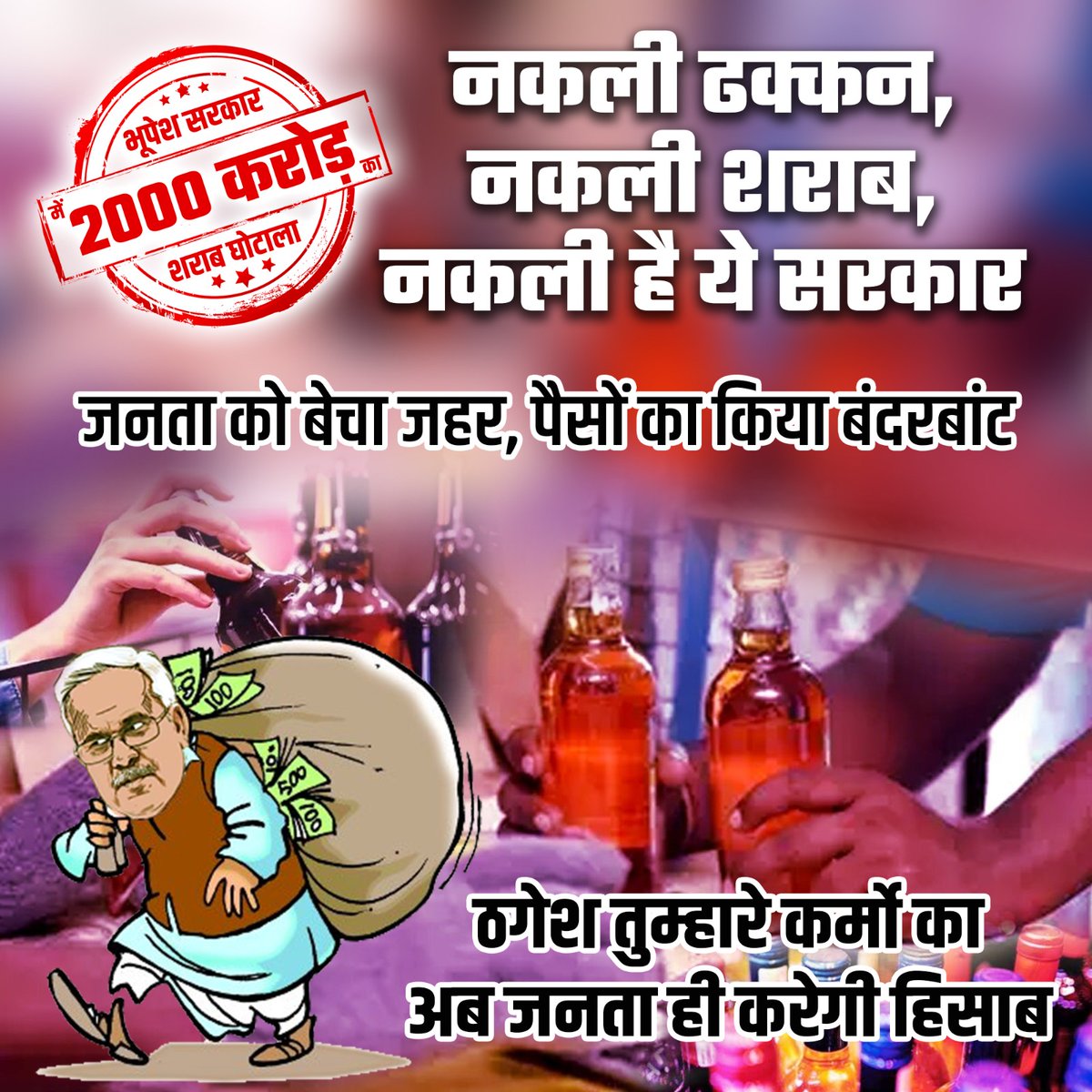BJP4CGState's tweet photo. होगा सारे कर्मों का एक-एक करके हिसाब
जनता नहीं सहेगी घोटालेबाज़ सरकार!

#भूपेश_सरकार_का_शराब_घोटाला https://t.co/7qvLpYhZPR