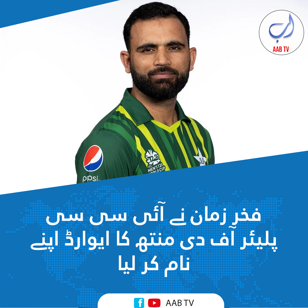 قومی کرکٹ ٹیم کے جارحانہ بیٹر فخر زمان کو اپریل کا آئی سی سی پلیئر آف دی منتھ قرار دیا گیا ہے

<a href="/FakharZamanLive/">Fakhar Zaman</a> 
#Cricket #Congratulations #PlayerOfTheMonth #FakharZaman #AsiaCup