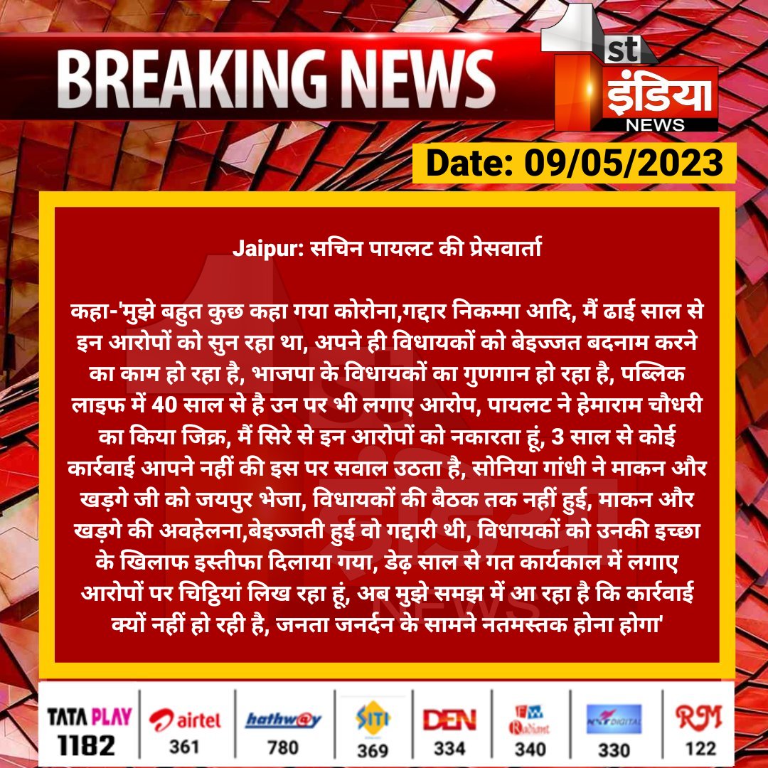 1stIndiaNews's tweet photo. #Jaipur: सचिन पायलट की प्रेसवार्ता

कहा-'मुझे बहुत कुछ कहा गया कोरोना,गद्दार निकम्मा आदि, मैं ढाई साल से इन आरोपों को सुन रहा था, अपने ही विधायकों को बेइज्जत बदनाम करने का काम हो रहा है...

@SachinPilot @INCRajasthan @ajaymaken @kharge @yogesh2727sh1 https://t.co/wIy7BHL4dy