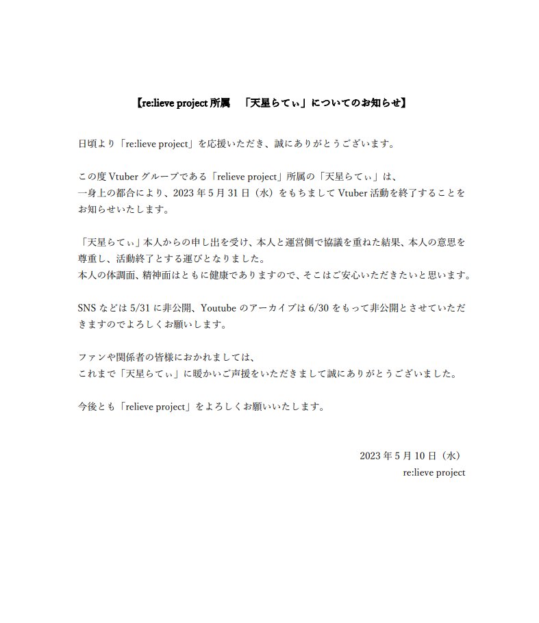 relieveproject's tweet photo. 【re:lieve project所属「天星らてぃ」についてのお知らせ】

天星らてぃは一身上の都合により、2023年5月31日をもちまして活動を終了することをお知らせいたします。

詳しくは添付画像をご確認ください。 https://t.co/3uxBbk6zye