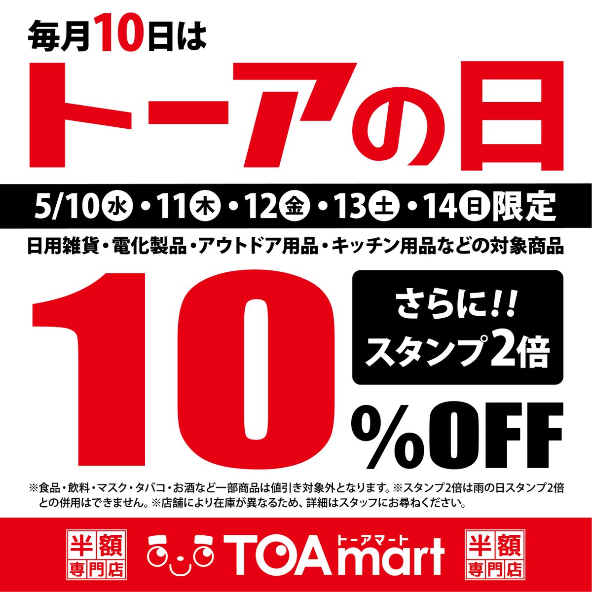 ToamartOfficial's tweet photo. 毎月の10日はトーアの日です！  5月10日~5月14日の5日間限定で、日用雑貨、電化製品、アウトドア用品、キッチン用品など対象商品が10%OFFになります！ さらに、スタンプも2倍貯まれます！ ぜひ、お見逃さないように！  #TOAmart #トーアマート #半額専門店 #激安 #トーアの日 #スタンプ2倍 #日用雑貨 https://t.co/p3PZC7Ql2S
