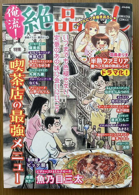 【宣伝】ぶんか社さん「俺流!絶品めし」発売中です🍚
クリームソーダ10p再録されています✨

結構前の原稿なので(何描いたっけ…)と思いながら読んだら…
いいお話じゃないですか〜✨(自分で言う😆)

美味しそうなお話満載なのでぜひ読んでくださいませ〜🙏 