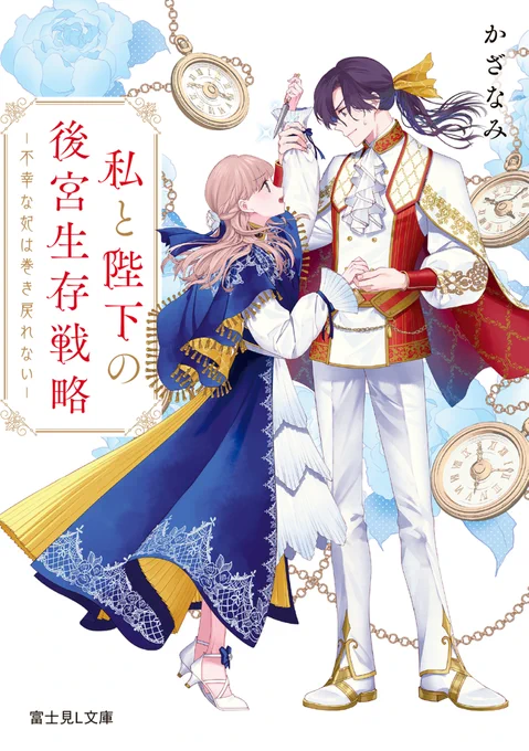 【お仕事】 ⏳5月15日発売⌛ 『私と陛下の後宮生存戦略 -不幸な妃は巻き戻れない-』 著:かざなみ様 発行:富士見L文庫  大変な『呪い』持ちのヒロインと皇帝様を描かせていただきました!すごいドタバタであっという間に読了。コミカライズも楽しみです✨  Amazon 