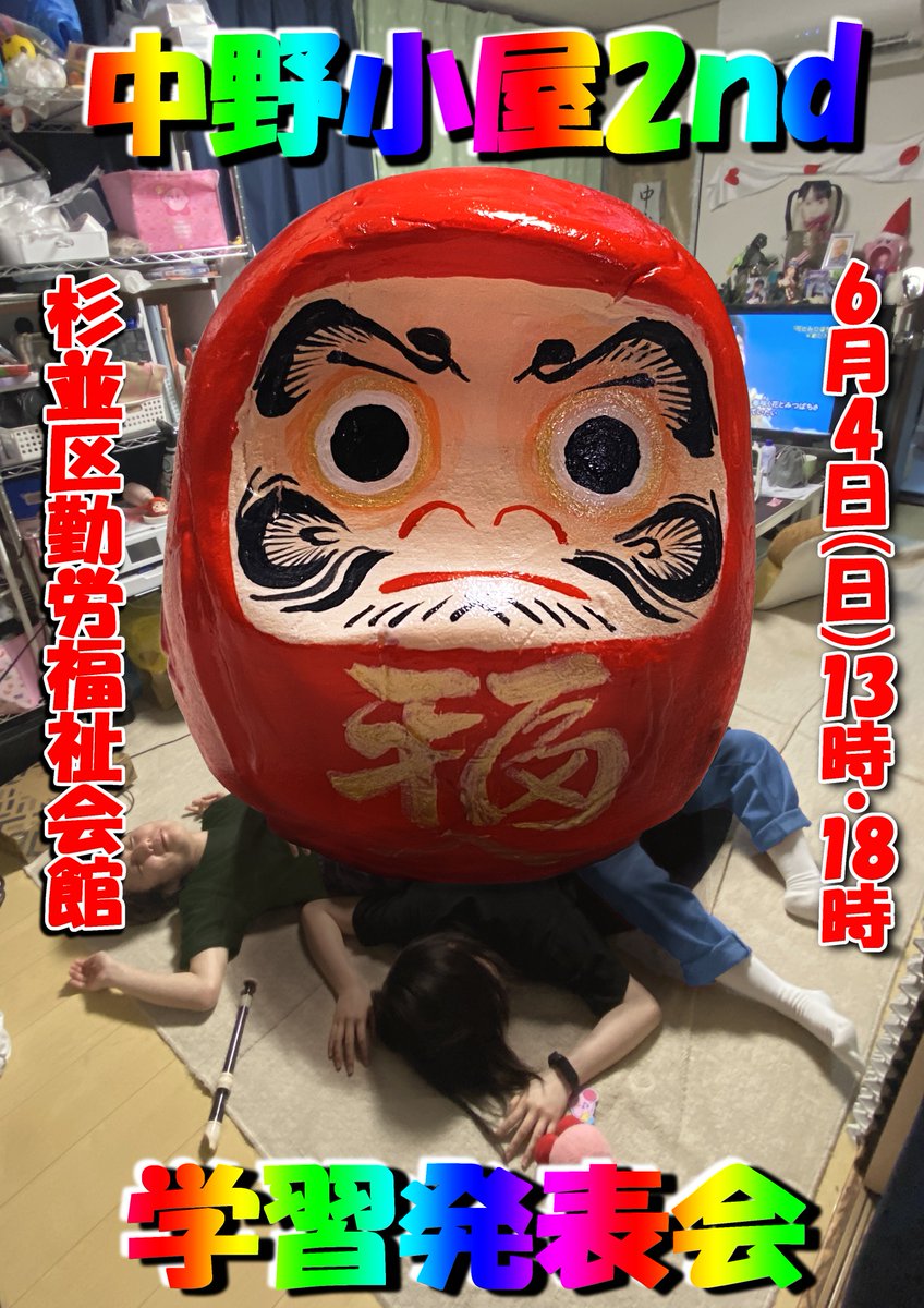 シェアハウス住民と仲間たちで
演劇をやります🌸

ほとんど経験ナシのド素人ばかり❗❗
私たちどうなっちゃうの〜❓❓
《中野小屋2nd学習発表会》　　
【日時】6月4日(日)13時～/18時～
【場所】杉並区勤労福祉会館　　

🔴予約はこちらから↓↓↓
tiget.net/events/246491