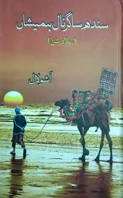 zaighamkhan's tweet photo. Renowned Seraiki poet Ashu Lal's two books "Always with the Indus River" are a poetic tribute to the Indus, its glory and its sorrows. One standout poem is dedicated to the Indus Dolphin. 📚🐬 #AshuLal https://t.co/cEdlB60v3C