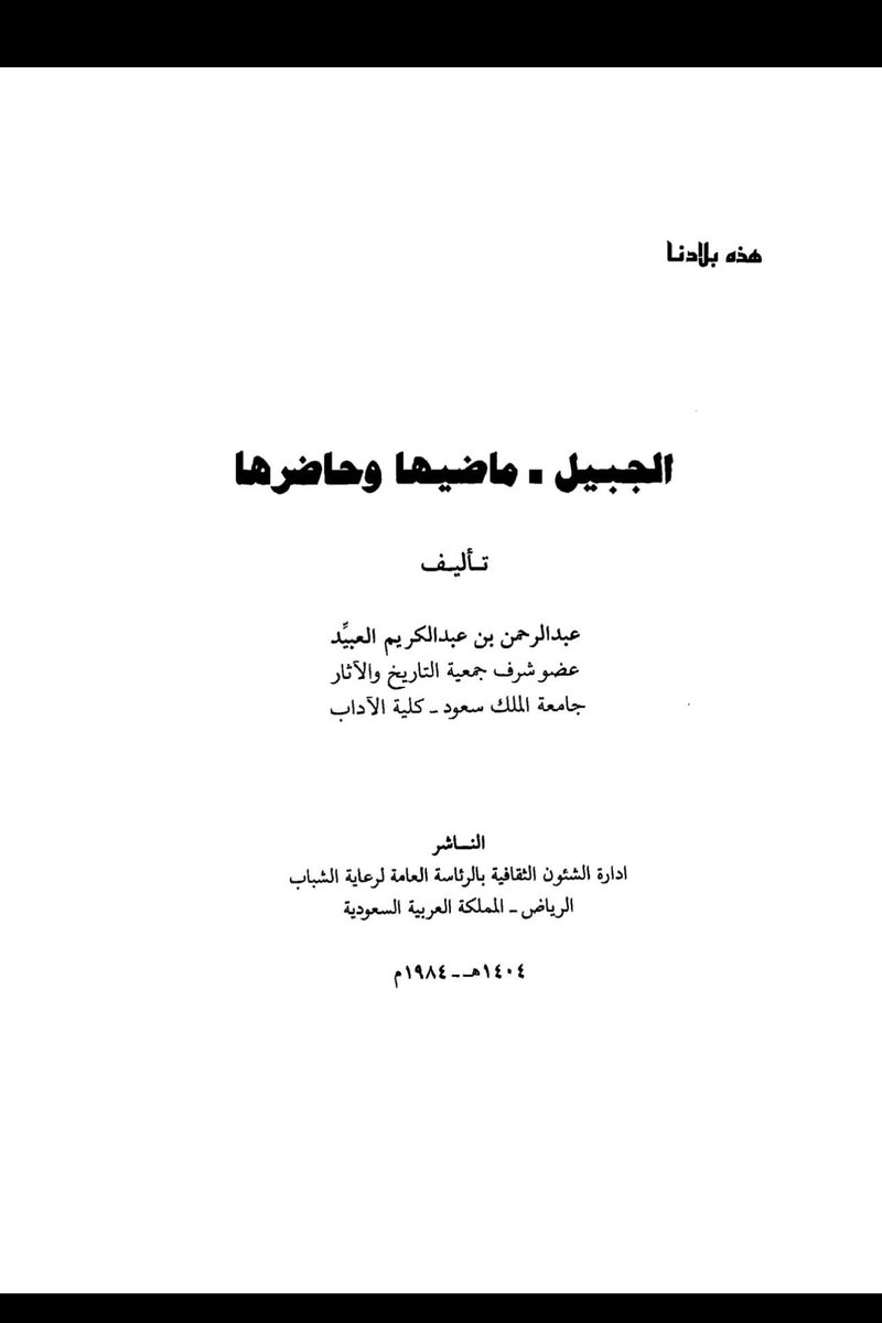 mansour_q8_89's tweet photo. حديث الأديب عبدالرحمن العبيّد
عن معركة رضى في كتابه الجبيل ماضيها وحاضرها. https://t.co/hkcI7xYjzg