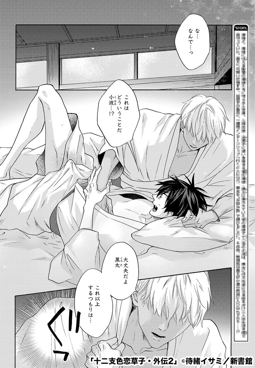 【12日発売🌟Dear+6月号】 今日のチラ見せいきますー! 大人気和風ファンタジーラブ「十二支色恋草子」のスピンオフ連載💗 #待緒イサミ 先生(@matsuo133)『十二支色恋草子・外伝2』から♪ 無邪気な黒太が小波の布団に入り込んできて…?