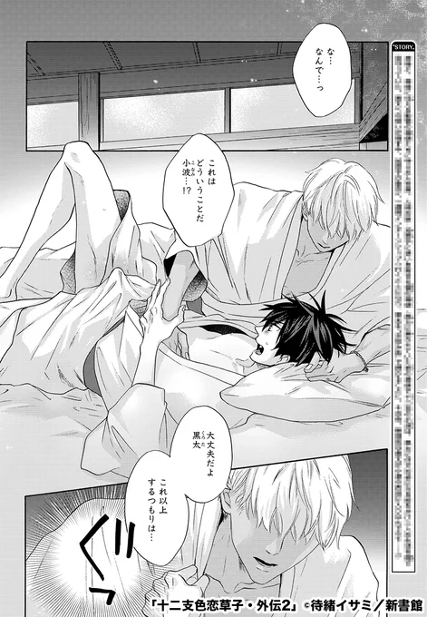 【12日発売🌟Dear+6月号】 今日のチラ見せいきますー! 大人気和風ファンタジーラブ「十二支色恋草子」のスピンオフ連載💗 #待緒イサミ 先生(@matsuo133)『十二支色恋草子・外伝2』から♪ 無邪気な黒太が小波の布団に入り込んできて…?