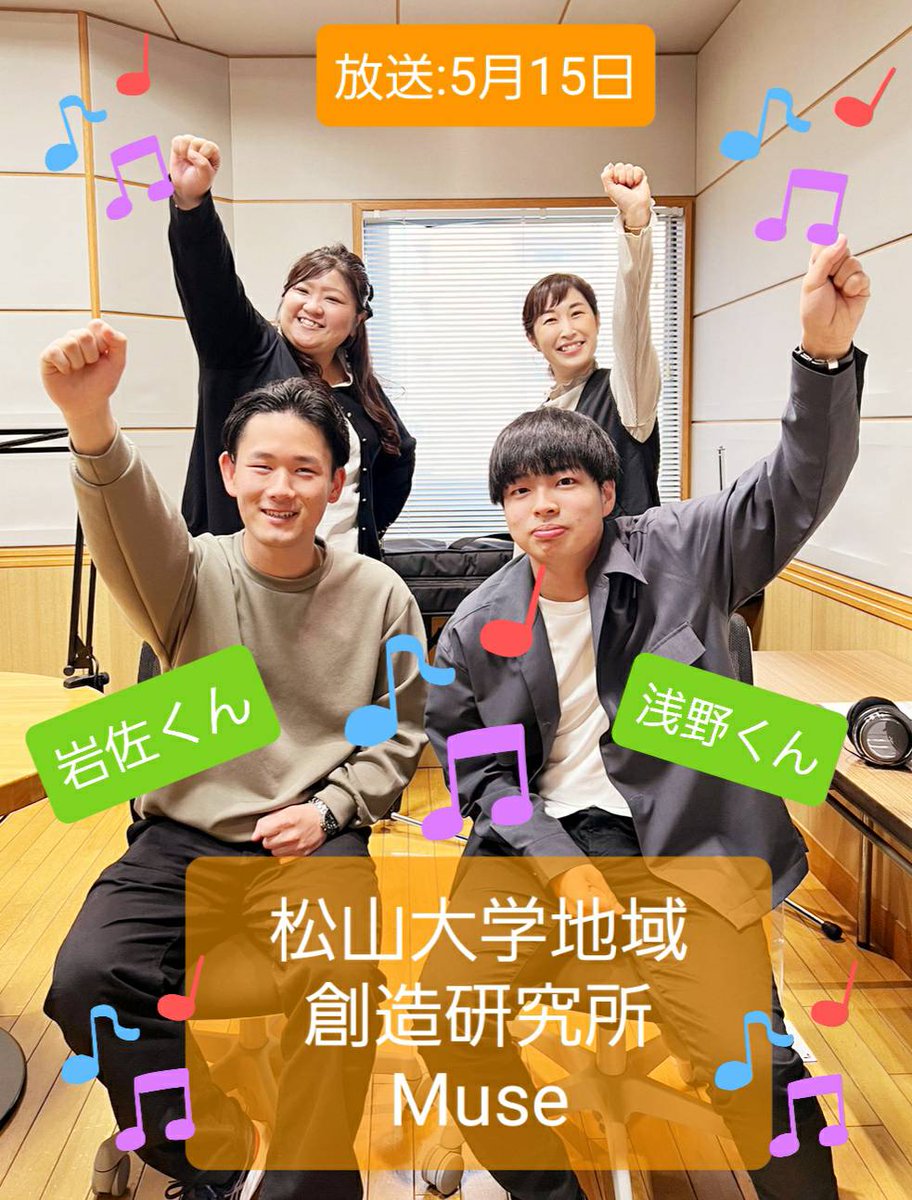 Fan_Fun_SWITCH's tweet photo. ＼本日の収録／ 
#松山大学地域創造研究所Muse より代表の岩佐君とリーダーの浅野君がご登場!  

自由と自主性を重んじる歴史ある団体。
地元密着のさまざまな活動に取り組み中！ 
詳しい話はラジオを聞いてね（＾＾）  

#前期申込締切は5月19日！  
#スイッチカンパニー #FM愛媛 #放送は5月15日 https://t.co/BTB9JLtDKx