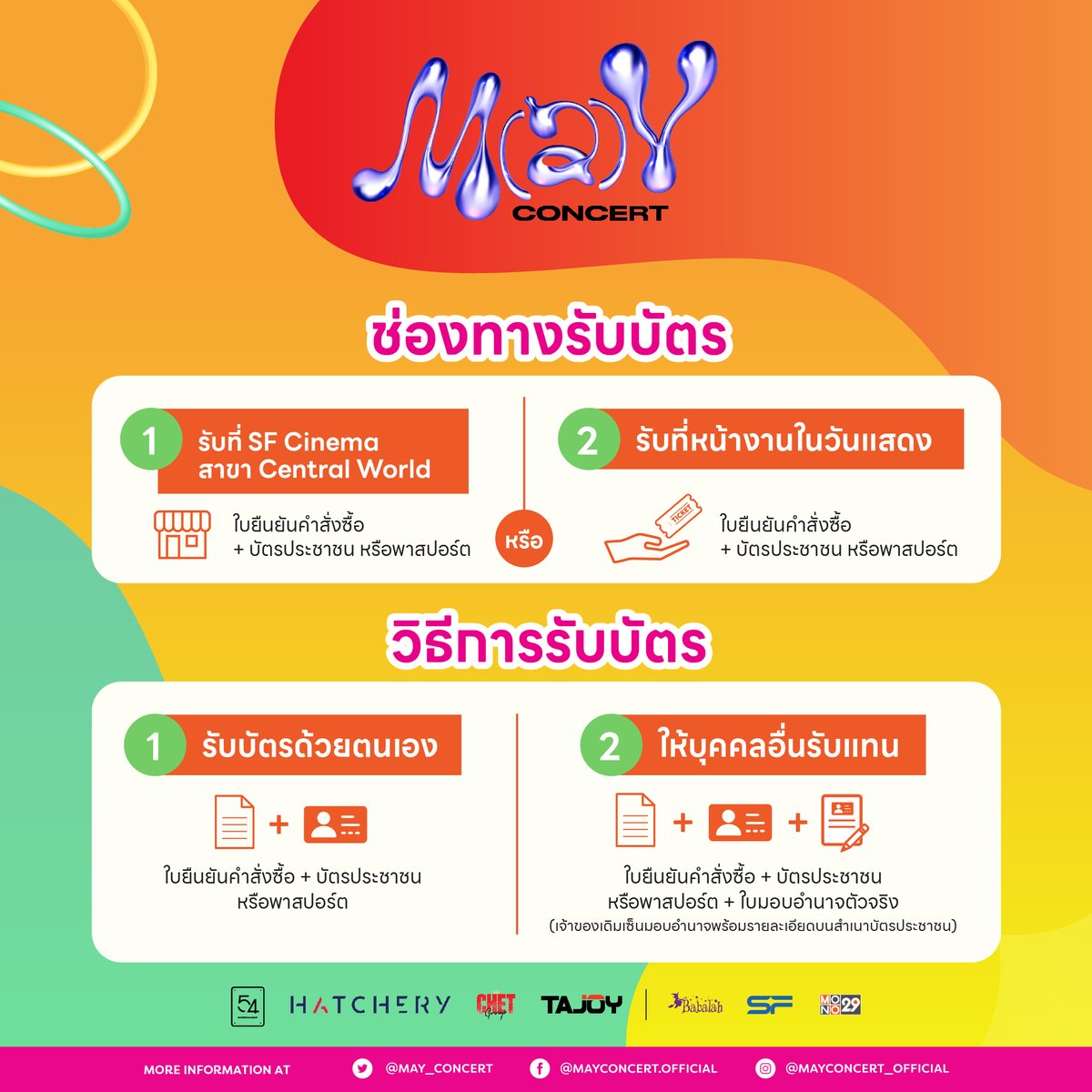MAY_CONCERT's tweet photo. รายละเอียดการรับบัตรคอนเสิร์ต M(a)Y Concert
#MAYCONCERT2023 https://t.co/UdzzdvTCrq