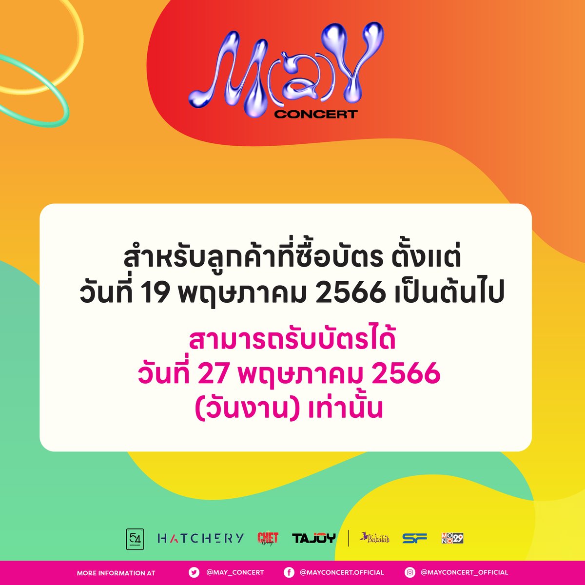 MAY_CONCERT's tweet photo. รายละเอียดการรับบัตรคอนเสิร์ต M(a)Y Concert
#MAYCONCERT2023 https://t.co/UdzzdvTCrq