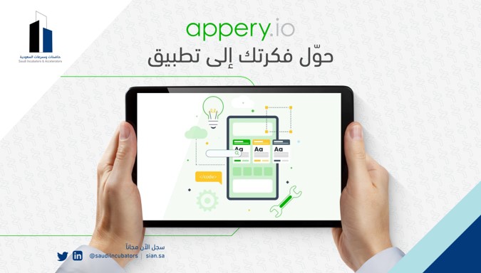 تصميم المواقع و التطبيقات يأخذ وقتك؟ محتاج أداة تسهل الخطوات؟
برنامج Appery.io
خطوات بسيطة وسهلة وتخزين سحابي يحول أفكارك إلى موقع أو تطبيق بدون الحاجة إلى برامج إضافية تثقل عليك
سجل في موقع شبكة حاضنات ومسرعات السعودية واحصل على الاشتراك المجاني