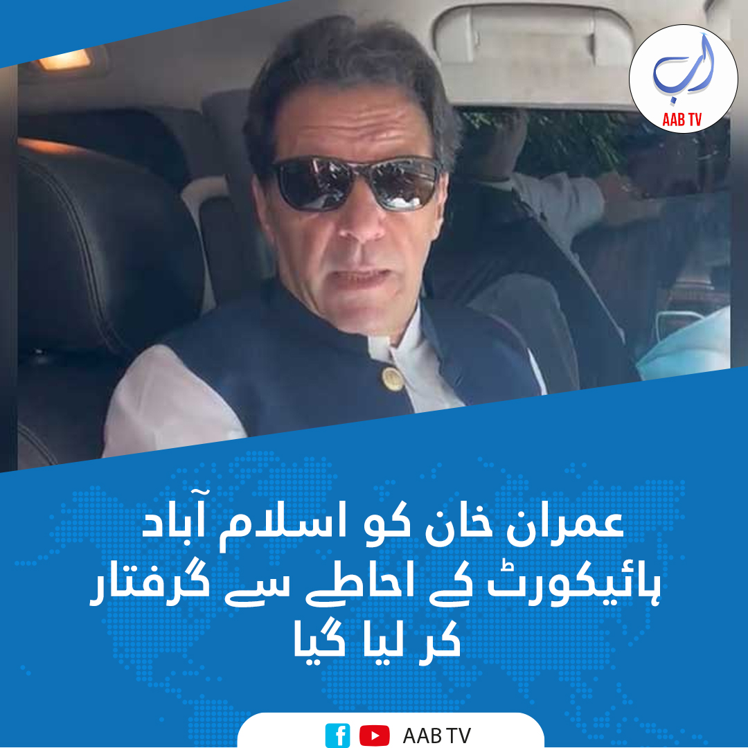بریکنگ نیوز
سابق وزیراعظم اور چیئرمین تحریک انصاف عمران خان کو اسلام آباد ہائیکورٹ کے احاطے سے گرفتار کر لیا گیا

<a href="/ImranKhanPTI/">Imran Khan</a> 
#ImranKhan #عمران_خان_ہماری_ریڈ_لائن #BehindYouSkipperAlways  #Islamabad #islamabadhighcourt #Rangers