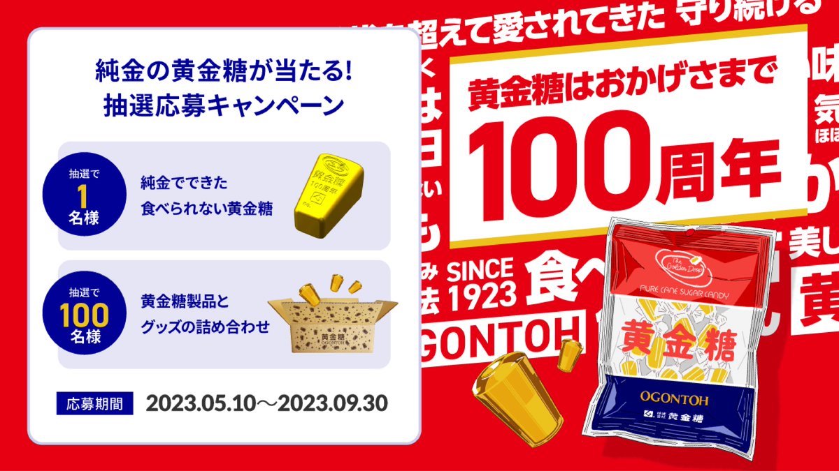 【公式】黄金糖100周年キャンペーン tweet media