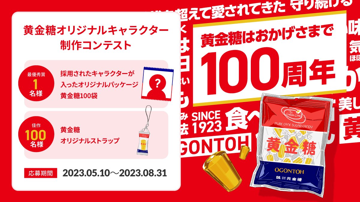 【公式】黄金糖100周年キャンペーン tweet media