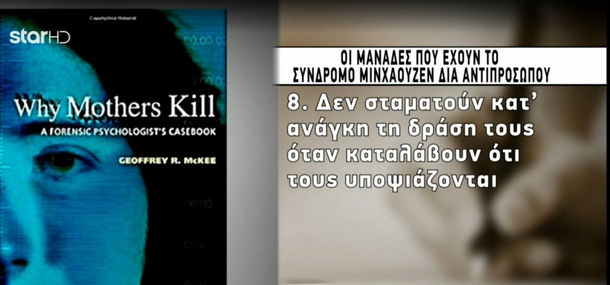 ProudMary_Maria's tweet photo. #πατρα #πατρα_δικη #Πατρα_νεκρα_παιδια
2/2 Οι #μανάδες που έχουν το σύνδρομο #Μινχάουζεν_δια_αντιπροσώπου σύμφωνα με τον Δρ Τζέφρι Μακ Κι. #staralithies https://t.co/fde1c67wNC