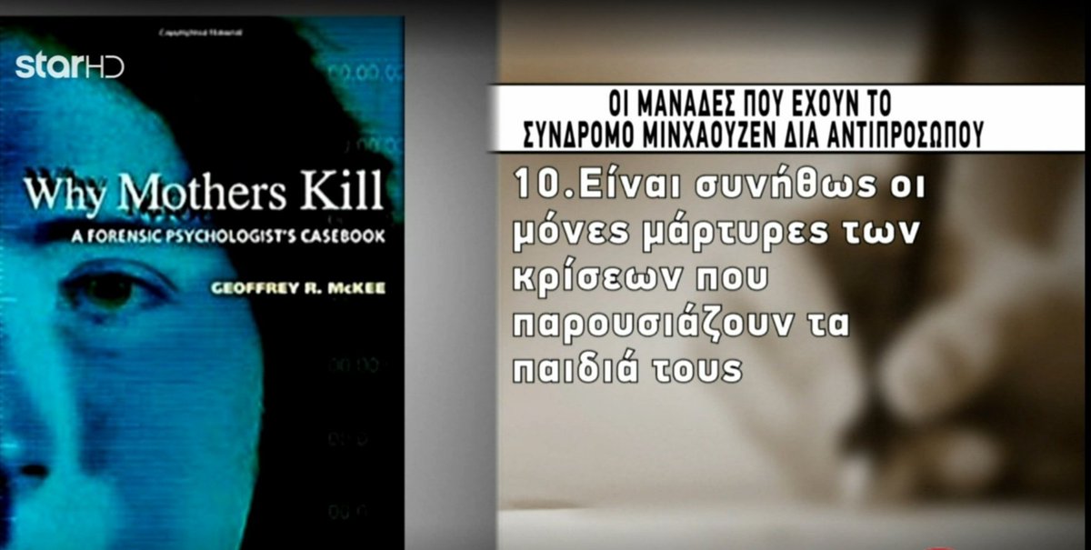 ProudMary_Maria's tweet photo. #πατρα #πατρα_δικη #Πατρα_νεκρα_παιδια
2/2 Οι #μανάδες που έχουν το σύνδρομο #Μινχάουζεν_δια_αντιπροσώπου σύμφωνα με τον Δρ Τζέφρι Μακ Κι. #staralithies https://t.co/fde1c67wNC