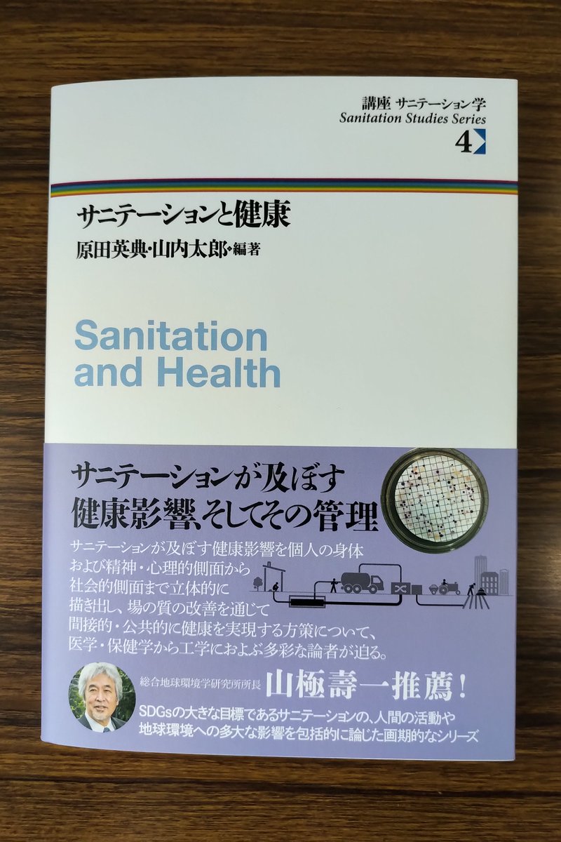 Hokkaido_UP's tweet photo. 【出品書籍 7/8】人文書フェア「#知の森を歩く 2023」＠三省堂書店札幌店

講座　サニテーション学 ４
原田英典・山内太郎編著『サニテーションと健康』
ISBN：978-4-8329-2954-8／定価：本体価格3,800円＋税
詳細目次→https://t.co/tsUHZvB2UD
＃サニテーション学 とは何か？ https://t.co/Hj7GoP5OzS