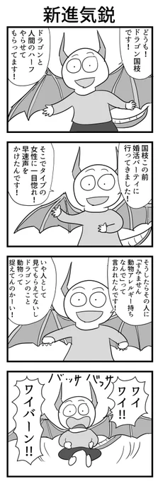 4コマ「新進気鋭」
