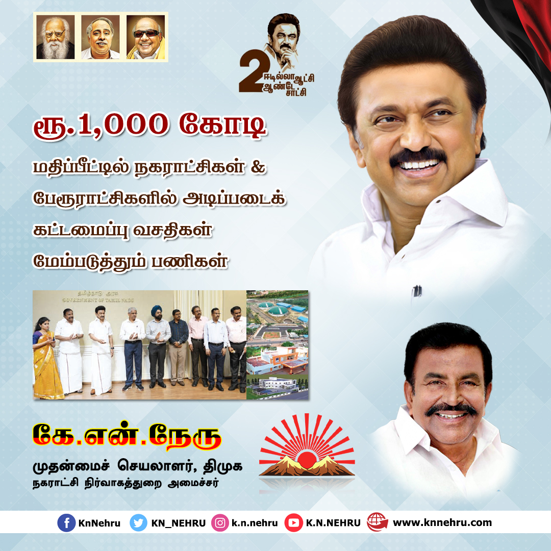 KN_NEHRU's tweet photo. ’ஈடில்லா ஆட்சி, ஈராண்டே சாட்சி’
மாண்புமிகு முதலமைச்சர் திரு.மு.க.ஸ்டாலின் அவர்களின் வழிகாட்டுதலில் மேம்படுத்தப்படும் அடிப்படை கட்டமைப்பு வசதிகள்..!
#DMK | #MKStalin | #KNNehru | #2YearsofCMStalin | #2YearsofDravidianModel https://t.co/Wmc4FOcLS2