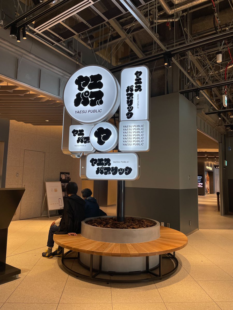 Yu__ta_H's tweet photo. 東京駅にOPENした「ヤエスパブリック」に行ってきたけどスゴく良い。
コンテナをコンセプトにした公共スペースで、席の利用はなんと無料。電源、Wi-Fiあり。
飲食を中心に11店舗あるから、ランチ、立ち飲み、カフェ利用など、あらゆる目的に最適。
これは流行ると思う。 https://t.co/oPED8JjaAn