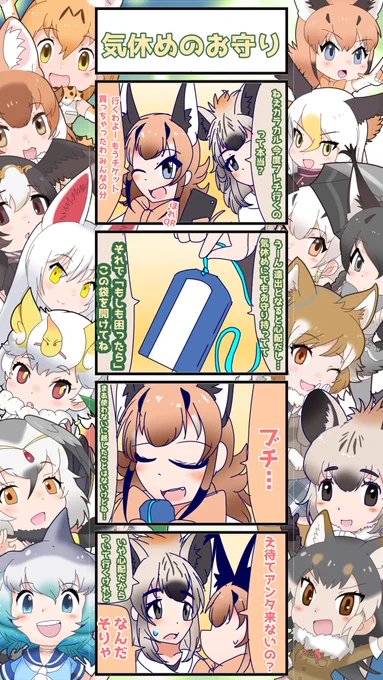 1271話目 【気休めのお守り】 フレチ24編②  まさかこのお守りがこの後あんなことになるなんて…。 次回、出発! #けものフレンズ #日記四コマ