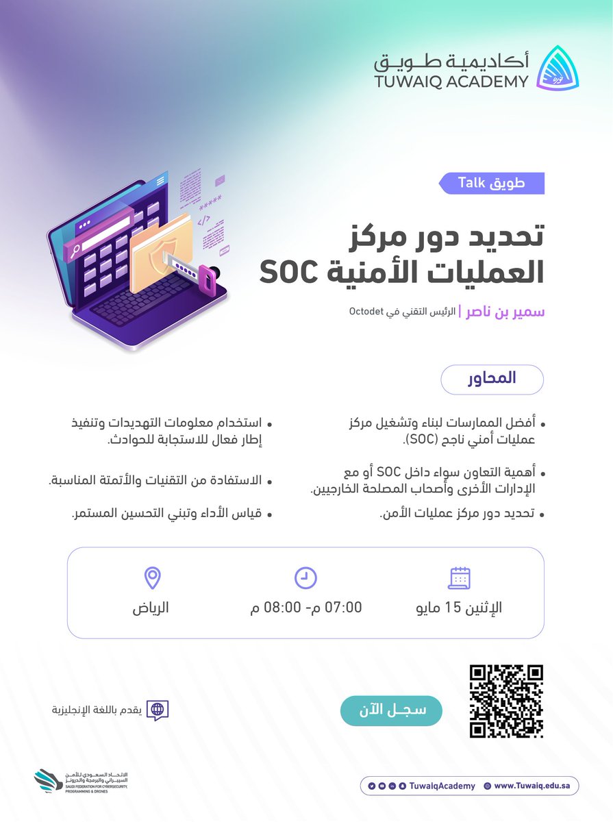 لقاء #طويق_Talk الأسبوعي

بعنوان: تحديد دور مركز العمليات الأمنية SOC
مع أ. سمير بن ناصر

للتسجيل: tuwaiq.edu.sa/forms/ubwAq5sc…