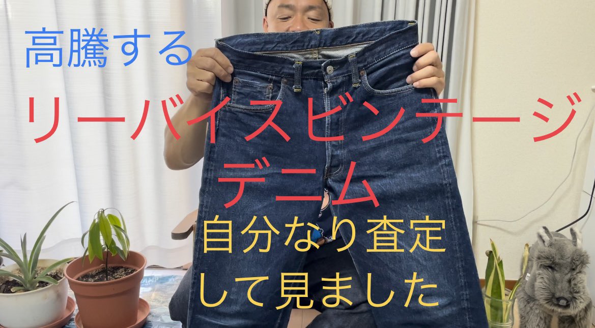akiratanasho's tweet image. YouTube新しいの公開しました〜
観て下さ〜い

高騰する【LEVISビンテージデニム】501XXを自分なり査定して見ました。【伊東暮らし芸人チャンネル】
youtu.be/HFiolbcVXH4

#デニム
#ビンテージデニム
#リーバイスビンテージ
#リーバイス501xx
#levisvintage
#levis501xx