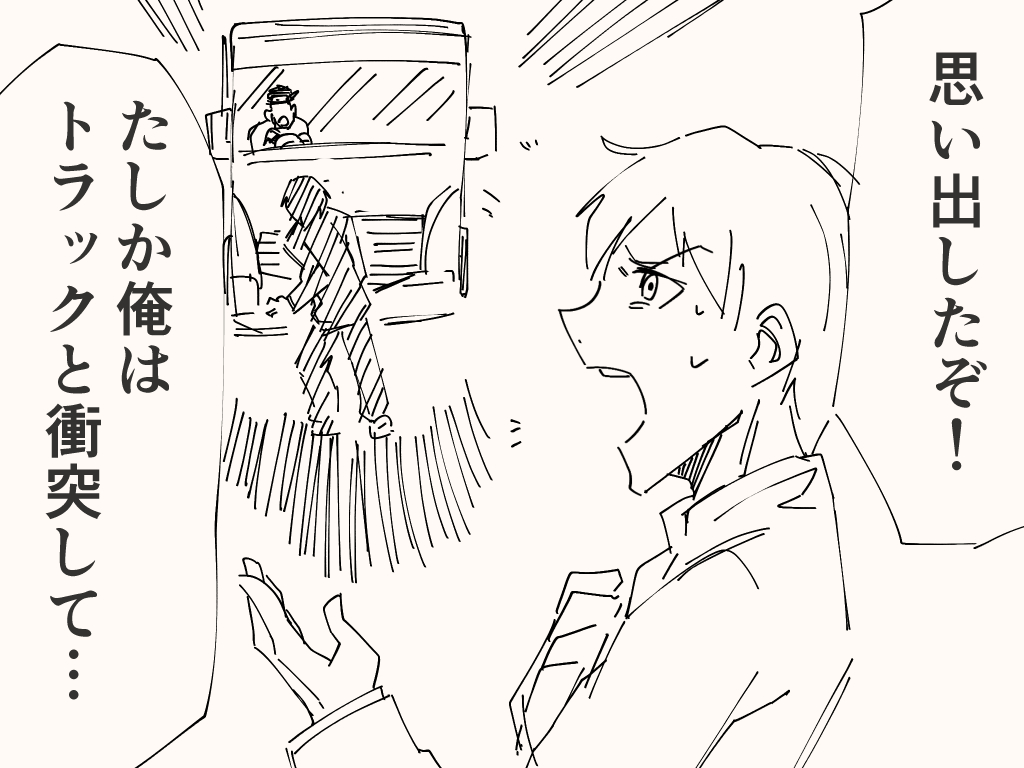 トラックで転生するアレ 