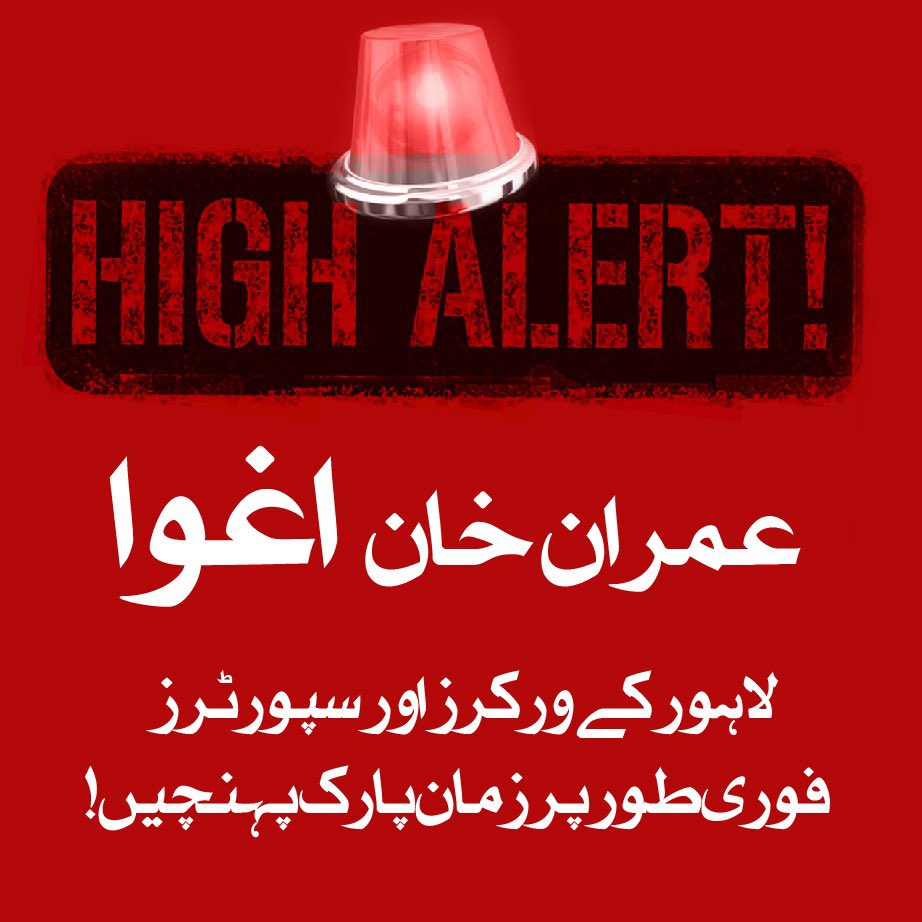 لاہور کے ورکرز اور سپورٹرز فوری طور پر زمان پارک پہنچیں