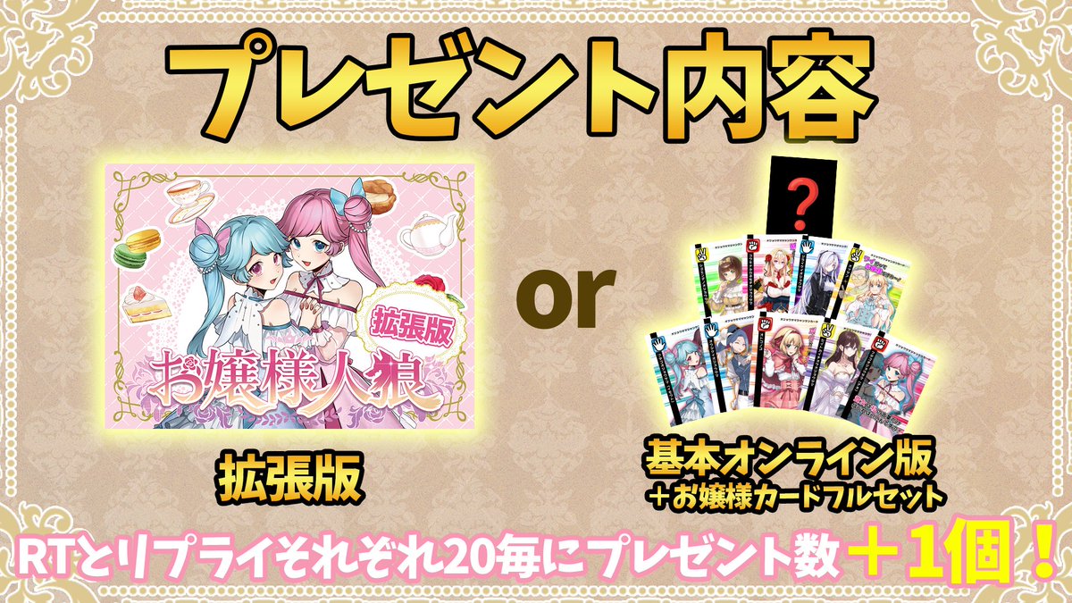 chimi_s730's tweet image. 魑魅〜ず！#ゲムマ2023春 参戦に伴ってプレゼントキャンペーンですわ！！ 
あと拡張版が出ていますのよ！！かわいいお嬢様増えてますわ！

条件はフォロー&amp;amp;RT&amp;amp;リプライですわ！！
リプであなたの推しお嬢様を教えて下さいまし！！ 

RTとリプライでそれぞれ抽選しますので確率2倍ですわ！