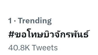 Lovelycontrast's tweet image. No. One in Thailand.
BUILD JAKAPAN IS INNOCENT

#BuildProvenInnocent
#ApologizeToBuild 
#BuildJakapan 
#ขอโทษบิวจักรพันธ์