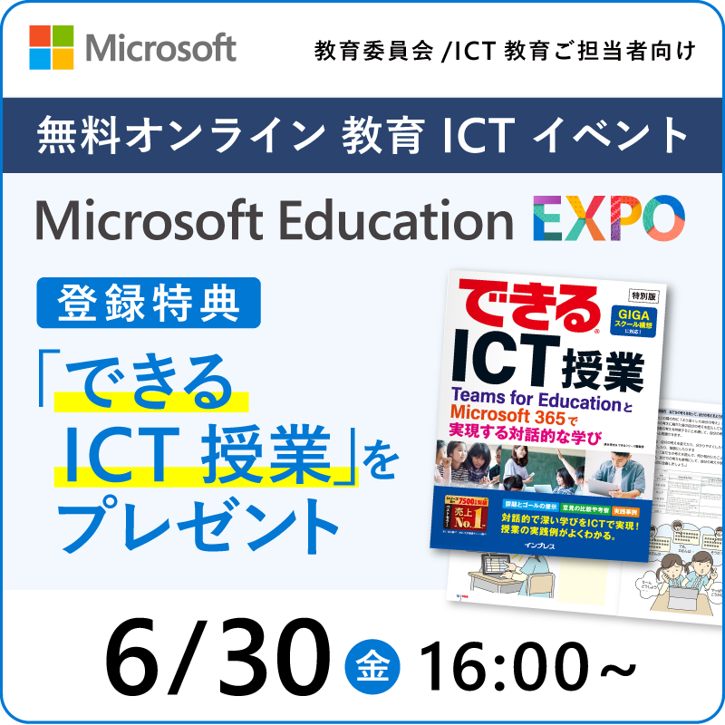 mskkpr's tweet photo. 🧑‍🏫教育関係者必見🧑‍🏫

Microsoft Education EXPO 2023 開催

イベントに参加登録いただいた方全員に、PDF冊子「できるICT授業」をプレゼント🎁

子どもたちの学習をサポートするICT活用方法・事例をご紹介します。