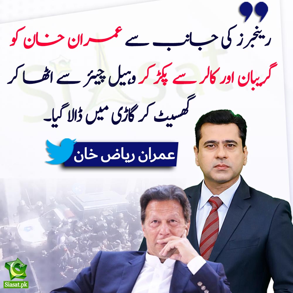 Siasat.pk (@siasatpk) on Twitter photo "رینجرز کی جانب سے عمران خان کو گریبان اور کالر سے پکڑ کر وہیل چیئر سے اٹھا کر گھسیٹ کر گاڑی میں ڈالا گیا۔"عمران ریاض خان
<a href="/ImranRiazKhan/">Imran Khan</a> #ImranKhan #IHC
Link : bit.ly/44LbbSH "رینجرز کی جانب سے عمران خان کو گریبان اور کالر سے پکڑ کر وہیل چیئر سے اٹھا کر گھسیٹ کر گاڑی میں ڈالا گیا۔"عمران ریاض خان
<a href="/ImranRiazKhan/">Imran Khan</a> #ImranKhan #IHC
Link : bit.ly/44LbbSH